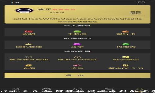 
TokenIM 2.0：如何轻松增减币种的完整指南