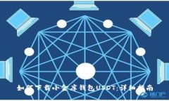 如何下载小金库钱包USDT：