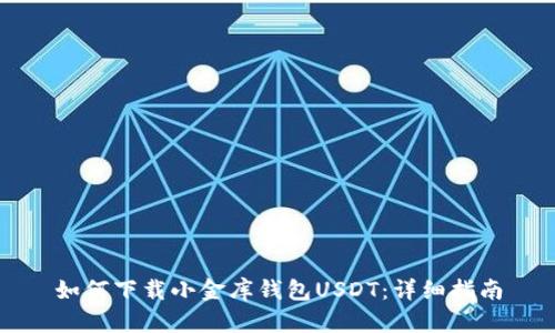 如何下载小金库钱包USDT：详细指南