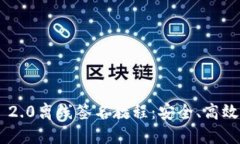 : Tokenim 2.0离线签名教程：