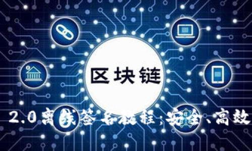 : Tokenim 2.0离线签名教程：安全、高效的签名方案