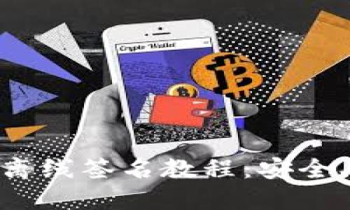 : Tokenim 2.0离线签名教程：安全、高效的签名方案