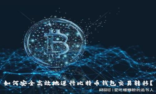 如何安全高效地进行比特币钱包交易转移？