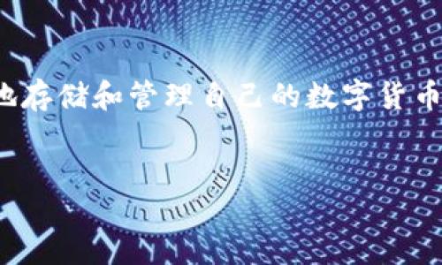 引言

在当今数字资产日益普及的时代，XRP作为一种知名的加密货币，其钱包的作用也越来越受到人们的关注。XRP钱包不仅能帮助用户安全地存储和管理自己的数字货币，也在交易、投资等多个方面发挥着独特的作用。通过本文，我们将深入探讨XRP钱包的功能和使用价值，并解答一些用户可能关心的问题。


XRP钱包的优势与功能详解：为什么你需要一个XRP钱包？