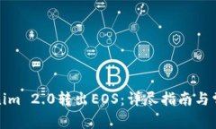 如何从Tokenim 2.0转出EOS：详