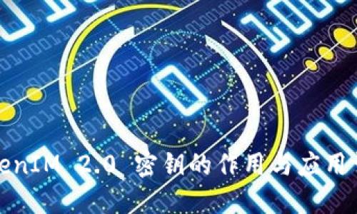 TokenIM 2.0 密钥的作用与应用详解