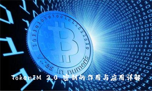 TokenIM 2.0 密钥的作用与应用详解