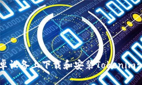 如何在安卓设备上下载和安装Tokenim: 完全指南