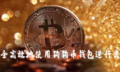 如何安全高效地使用狗狗币钱包进行离线发送