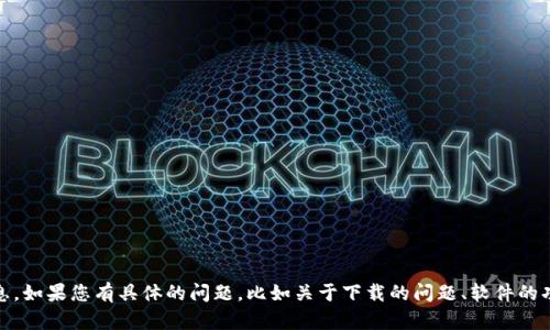 抱歉，您提到的“tokenim”可能是某个具体的应用或软件的名称，但我对它并没有详细的信息。如果您有具体的问题，比如关于下载的问题、软件的功能或者使用方法，我可以帮助您解答。请提供更多的上下文或信息，以便我能更好地帮助您。