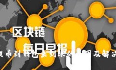 TRX提币到钱包未到账的原