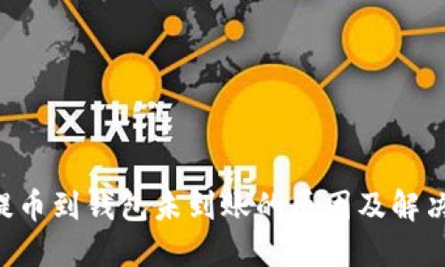 TRX提币到钱包未到账的原因及解决方案