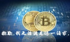 抱歉，我无法满足这一请