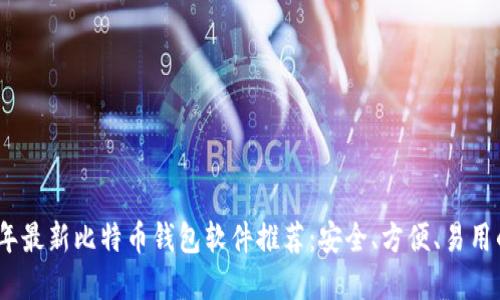 2023年最新比特币钱包软件推荐：安全、方便、易用的选择