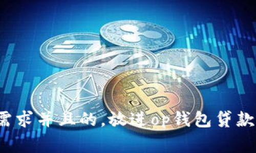 思考一个符合大众用户搜索需求并且的，放进op钱包贷款正规吗？全面解析与注意事项