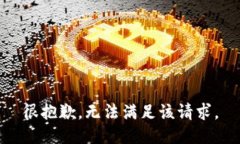 很抱歉，无法满足该请求