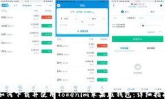 如何下载并使用Tokenim苹果