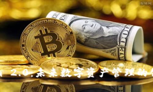 Tokenim 2.0：未来数字资产管理的创新之路