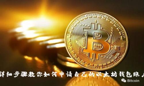 详细步骤教你如何申请自己的以太坊钱包账户