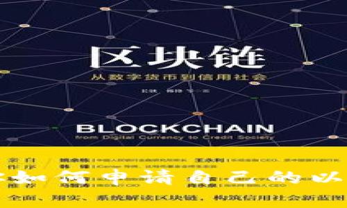 详细步骤教你如何申请自己的以太坊钱包账户