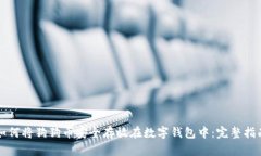 如何将狗狗币安全存放在