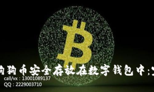 如何将狗狗币安全存放在数字钱包中：完整指南