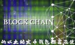 最安全的以太坊发币钱包