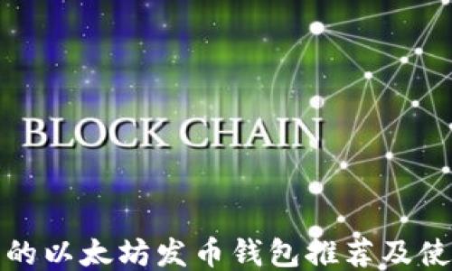
最安全的以太坊发币钱包推荐及使用指南