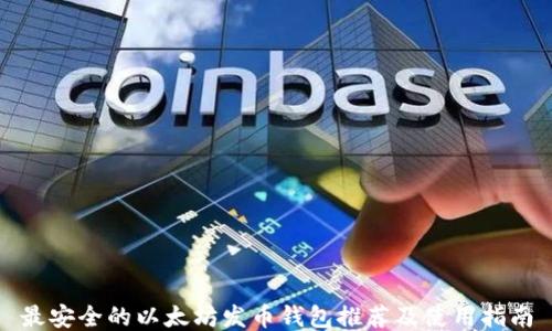 
最安全的以太坊发币钱包推荐及使用指南