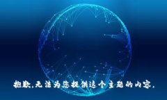 抱歉，无法为您提供这个