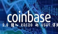 如何将 Tokenim 2.0 转入 ER