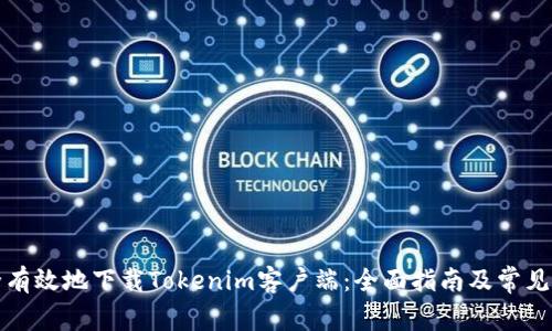如何安全有效地下载Tokenim客户端：全面指南及常见问题解答