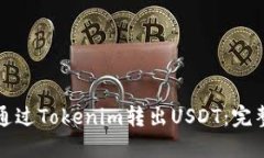 如何通过Tokenim转出USDT：完