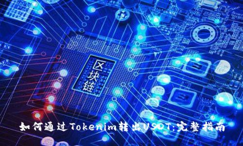 如何通过Tokenim转出USDT：完整指南