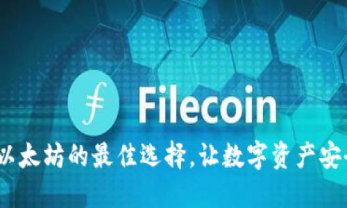 五行钱包：以太坊的最佳选择，让数字资产安全尽在掌握