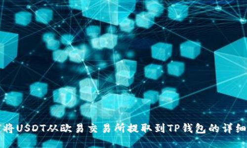 如何将USDT从欧易交易所提取到TP钱包的详细指南