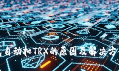 TP钱包自动扣TRX的原因及解