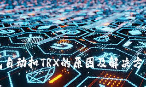 TP钱包自动扣TRX的原因及解决方法详解