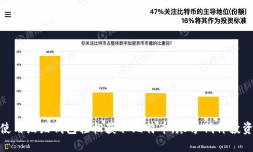 如何使用鼓鼓钱包轻松获取比特币，尽享低价投资机会