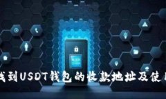 如何找到USDT钱包的收款地