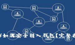 屎币（Shitcoin）如何安全转
