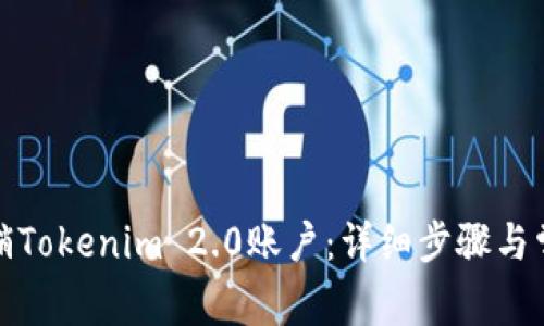 如何有效注销Tokenim 2.0账户：详细步骤与常见问题解答
