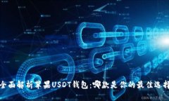  全面解析苹果USDT钱包：哪