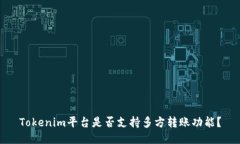 Tokenim平台是否支持多方转