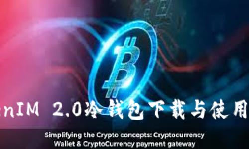 TokenIM 2.0冷钱包下载与使用指南