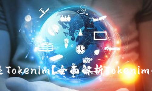 ### 什么是Tokenim？全面解析Tokenim的功能与应用