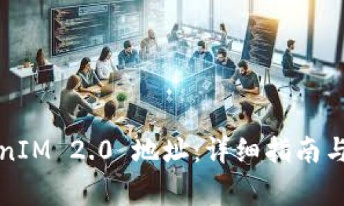 如何查看TokenIM 2.0 地址：详细指南与常见问题解答