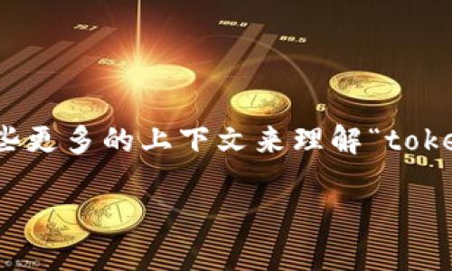 看来您在询问关于文件（fil）是否可以存在于某种代币（token）的内容中。为更好地帮助您，我需要一些更多的上下文来理解“tokenim”一词的具体意思。您是指一种特定的代币，比如加密货币，还是在某种特定技术或平台中的代币？

如果您能提供更具体的信息，我将更好地回答您的问题。感谢您的理解！