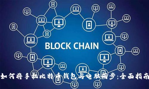 如何将手机比特币钱包与电脑同步：全面指南