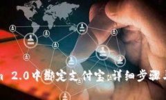 如何在Tokenim 2.0中绑定支付